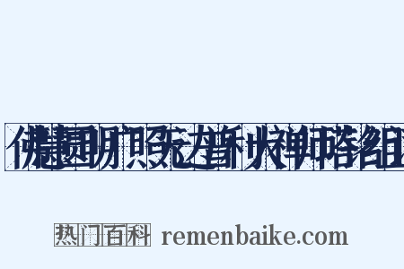 佛慧圆明广照无边普利大禅师塔铭组词是什么意思的图片